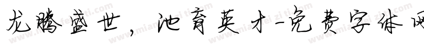 龙腾盛世，池育英才字体转换