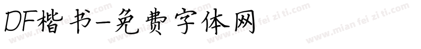 DF楷书字体转换