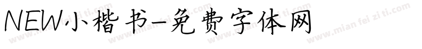 NEW小楷书字体转换