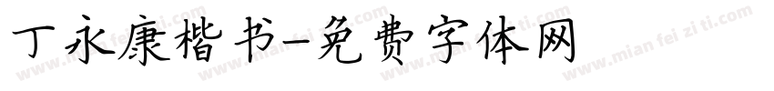 丁永康楷书字体转换