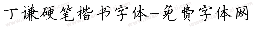 丁谦硬笔楷书字体字体转换