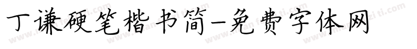 丁谦硬笔楷书简字体转换