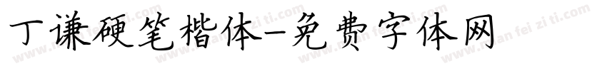 丁谦硬笔楷体字体转换