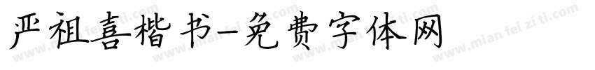 严祖喜楷书字体转换