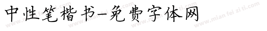 中性笔楷书字体转换