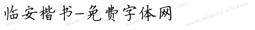 临安楷书字体转换