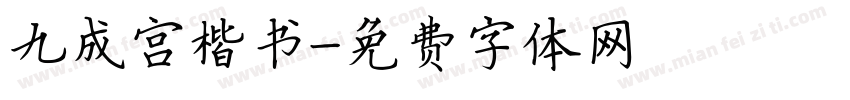 九成宫楷书字体转换