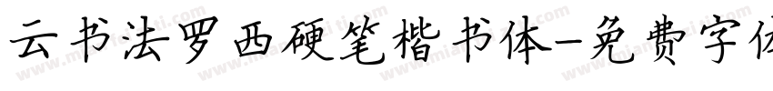 云书法罗西硬笔楷书体字体转换
