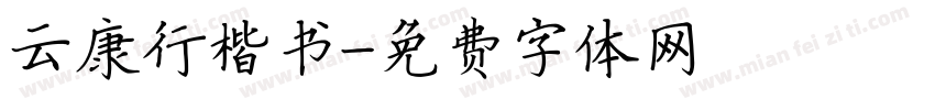 云康行楷书字体转换
