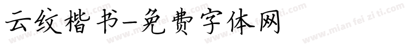 云纹楷书字体转换