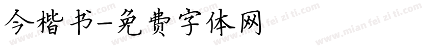 今楷书字体转换