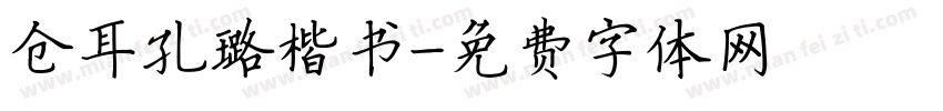 仓耳孔璐楷书字体转换