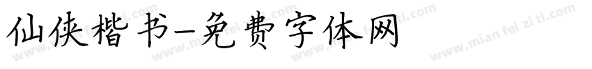 仙侠楷书字体转换