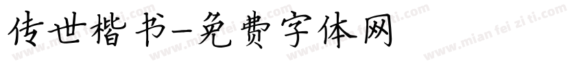 传世楷书字体转换