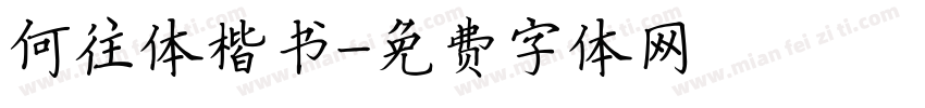 何往体楷书字体转换