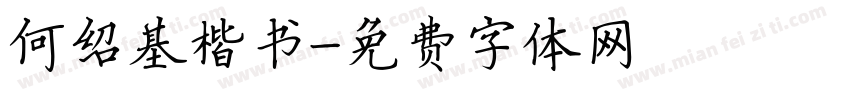 何绍基楷书字体转换