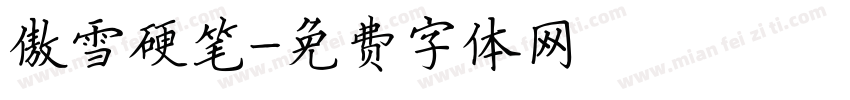 傲雪硬笔字体转换