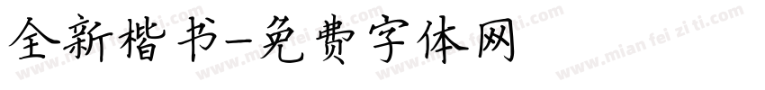全新楷书字体转换