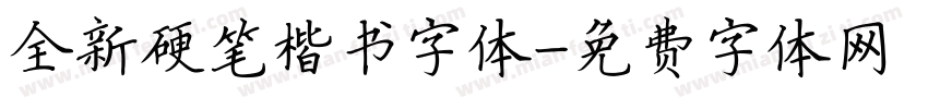 全新硬笔楷书字体字体转换