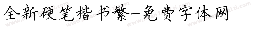 全新硬笔楷书繁字体转换