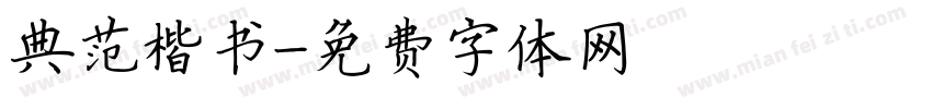 典范楷书字体转换