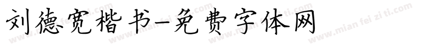 刘德宽楷书字体转换