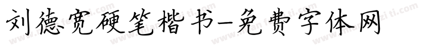 刘德宽硬笔楷书字体转换