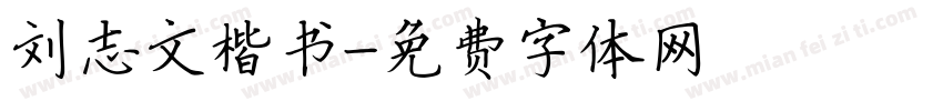 刘志文楷书字体转换