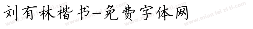 刘有林楷书字体转换