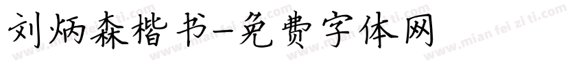 刘炳森楷书字体转换
