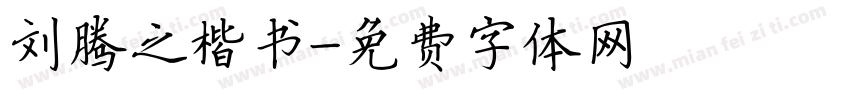 刘腾之楷书字体转换