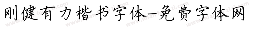 刚健有力楷书字体字体转换