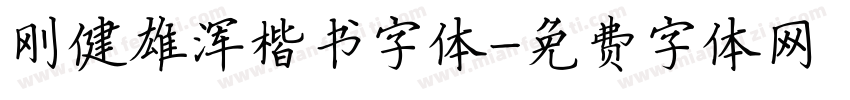 刚健雄浑楷书字体字体转换
