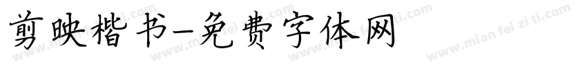 剪映楷书字体转换
