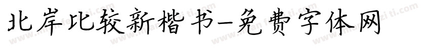 北岸比较新楷书字体转换
