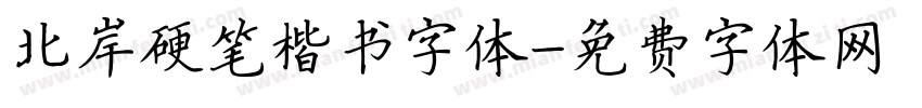 北岸硬笔楷书字体字体转换