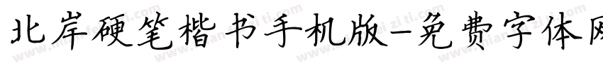 北岸硬笔楷书手机版字体转换