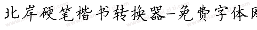 北岸硬笔楷书转换器字体转换