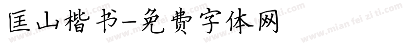 匡山楷书字体转换