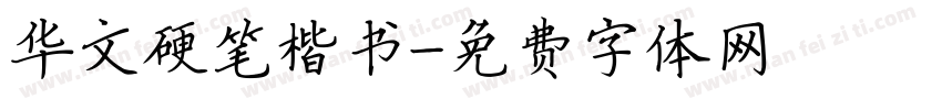 华文硬笔楷书字体转换