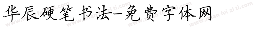 华辰硬笔书法字体转换