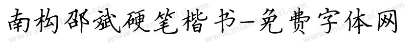 南构邵斌硬笔楷书字体转换