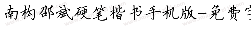 南构邵斌硬笔楷书手机版字体转换