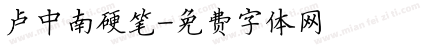卢中南硬笔字体转换