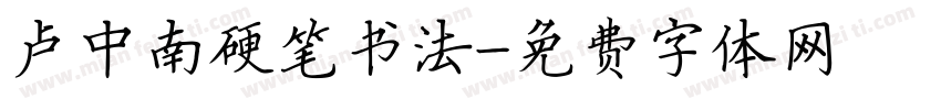 卢中南硬笔书法字体转换