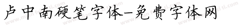 卢中南硬笔字体字体转换