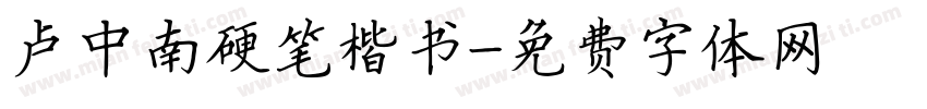 卢中南硬笔楷书字体转换