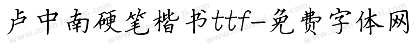 卢中南硬笔楷书ttf字体转换