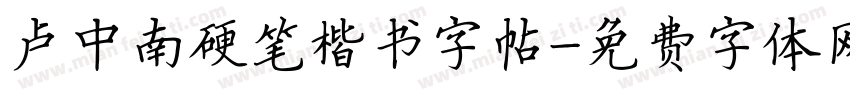 卢中南硬笔楷书字帖字体转换