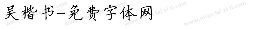 吴楷书字体转换